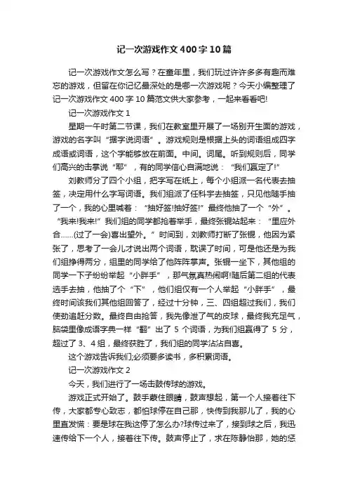 记一次游戏作文400字10篇