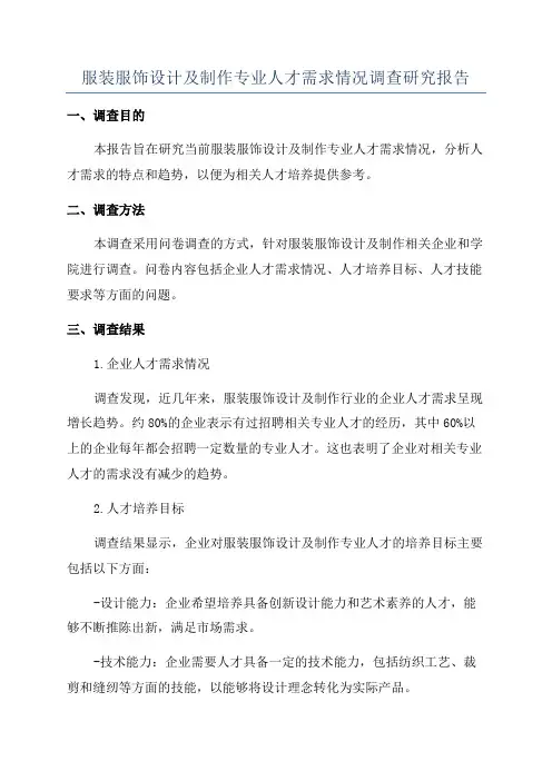 服装服饰设计及制作专业人才需求情况调查研究报告