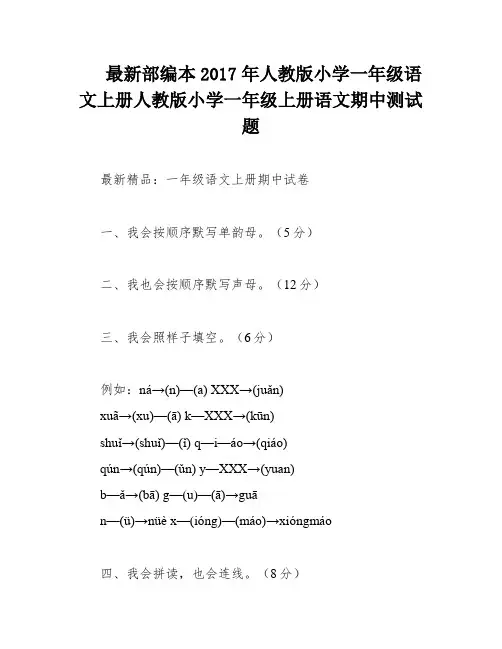最新部编本2017年人教版小学一年级语文上册人教版小学一年级上册语文期中测试题