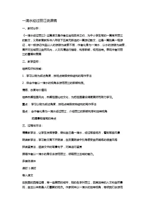 一滴水经过丽江说课内容
