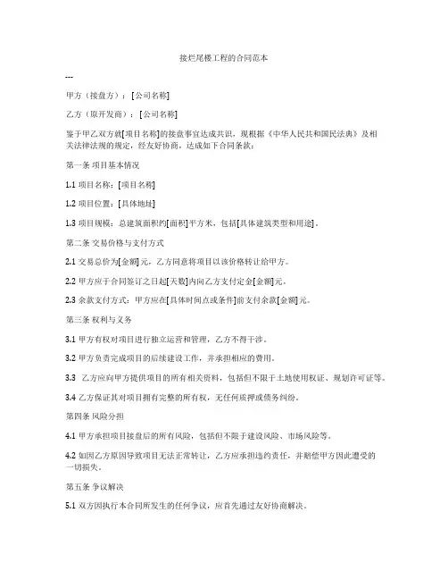接烂尾楼工程的合同范本