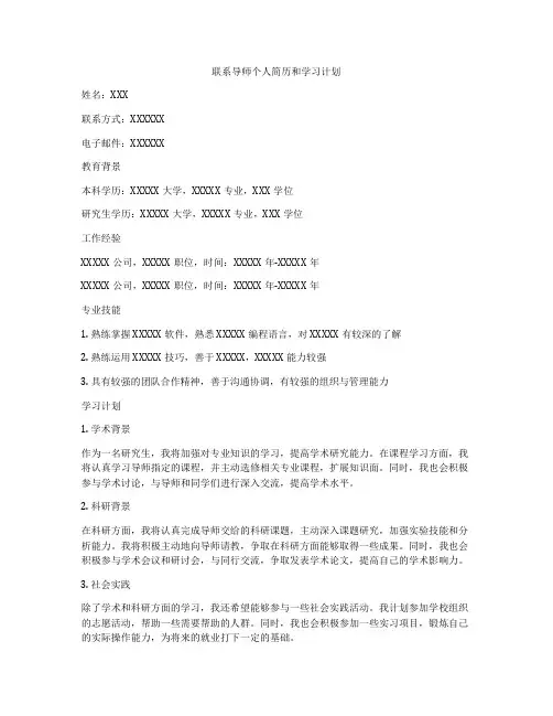 联系导师个人简历和学习计划