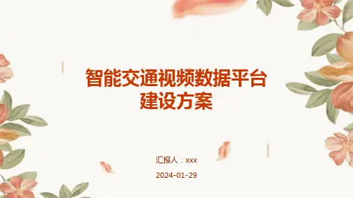 智能交通视频数据平台建设方案