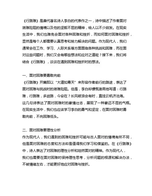 结合《行路难》,谈谈你在遇到困难和挫折时的想法