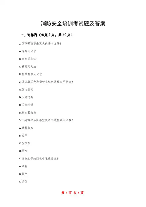 消防安全培训考试题及答案