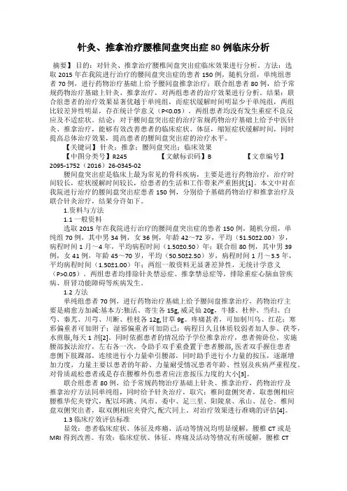 针灸、推拿治疗腰椎间盘突出症80例临床分析