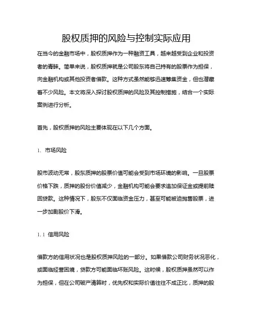 股权质押的风险与控制实际应用