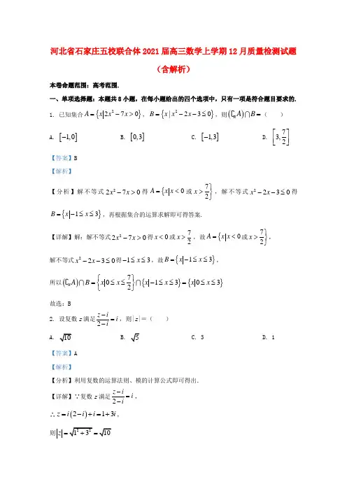 河北省石家庄五校联合体2021届高三数学上学期12月质量检测试题含解析