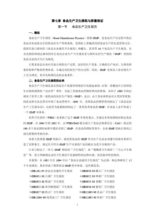 食品生产卫生规范与质量保证