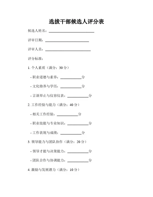 选拔干部候选人评分表