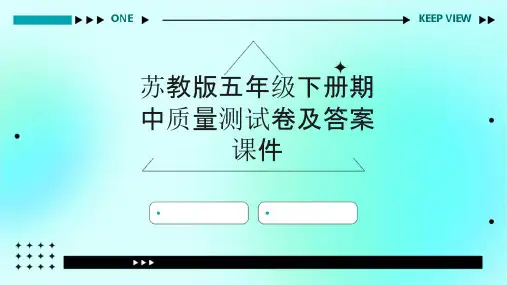 苏教版五年级下册期中质量测试卷及答案课件