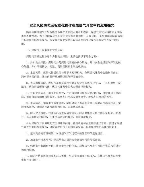 安全风险防范及标准化操作在煤层气开发中的应用探究