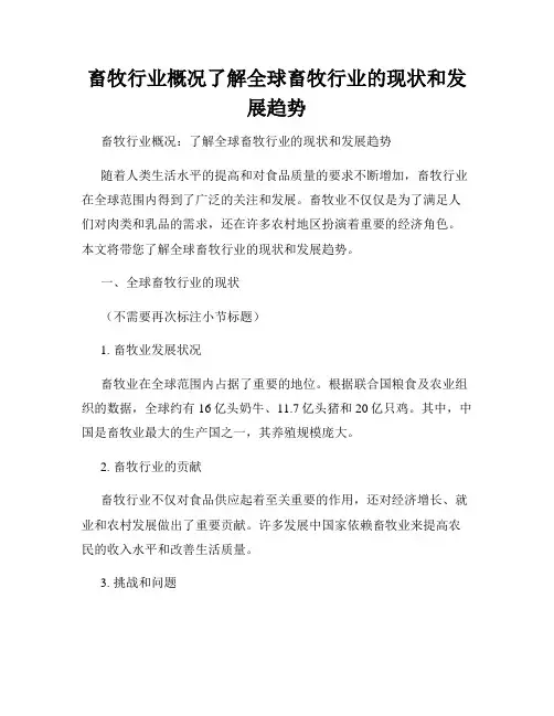 畜牧行业概况了解全球畜牧行业的现状和发展趋势