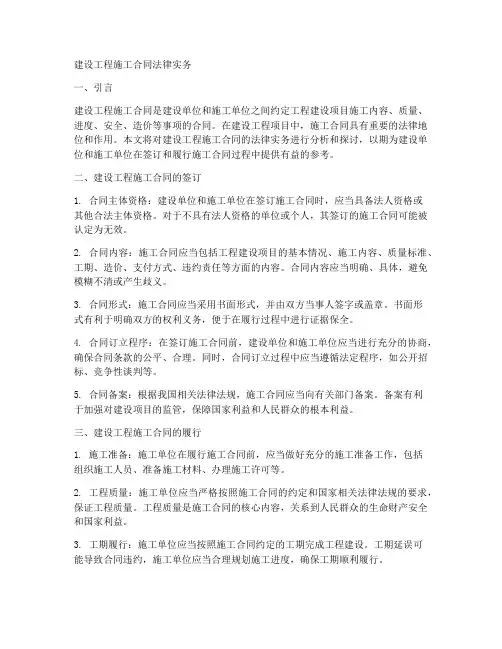 建设工程施工合同法律实务
