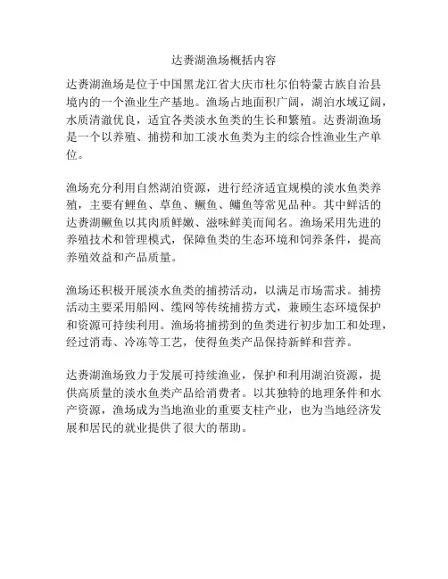 达赉湖渔场概括内容