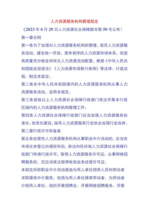 人力资源服务机构管理规定