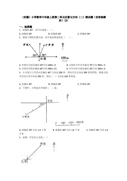 (好题)小学数学六年级上册第二单元位置与方向(二)测试题(含答案解析)(2)