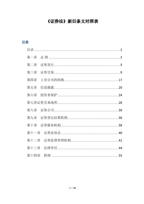 (完整版)《证券法》新旧条文对照表2020