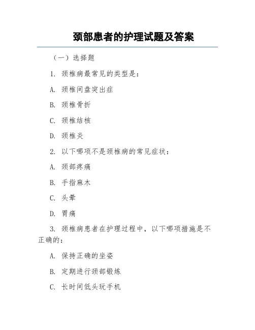 颈部患者的护理试题及答案