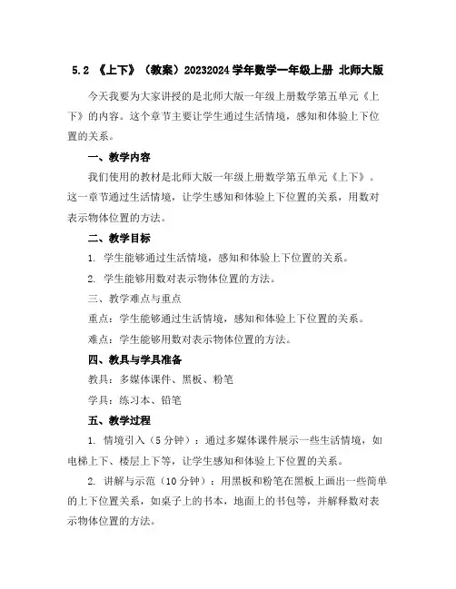 5.2《上下》(教案)2023-2024学年数学一年级上册北师大版