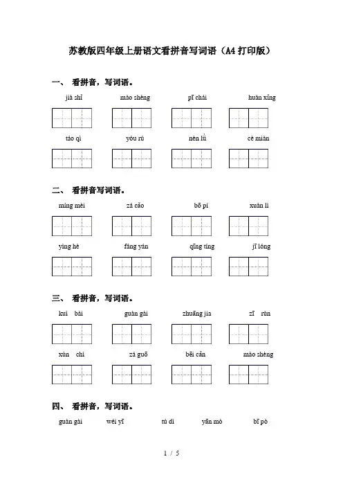 苏教版四年级上册语文看拼音写词语(A4打印版)