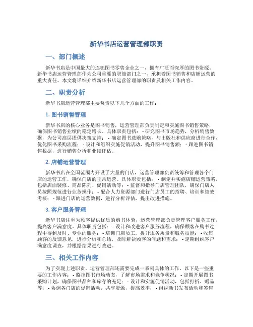 新华书店运营管理部职责