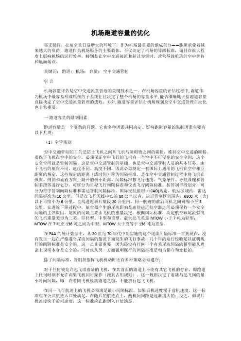 机场跑道容量的优化