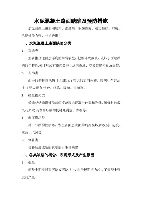 水泥混凝土路面缺陷及防治措施