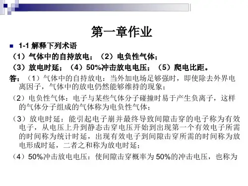 《高电压技术》(第三版)课后习题答案