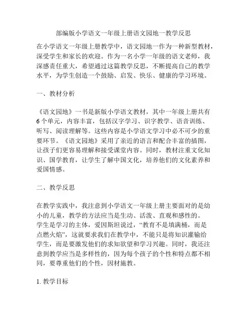 部编版小学语文一年级上册语文园地一教学反思