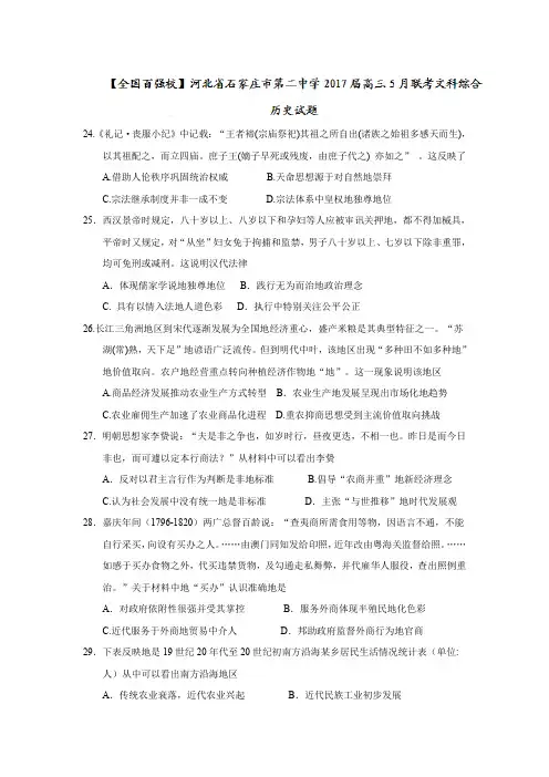 河北省石家庄市第二中学2017届高三5月联考文科综合历史试卷和答案