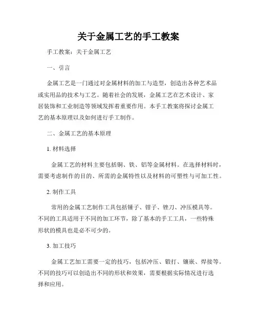 关于金属工艺的手工教案