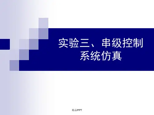 实验三、串级控制系统仿真