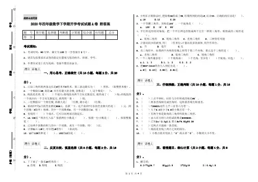 2020年四年级数学下学期开学考试试题A卷 附答案