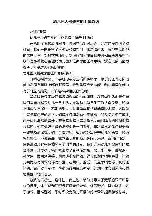 幼儿园大班教学的工作总结