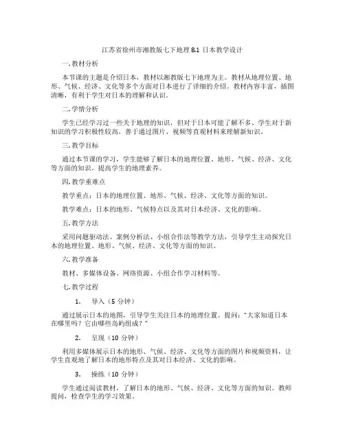 江苏省徐州市湘教版七下地理8.1日本教学设计