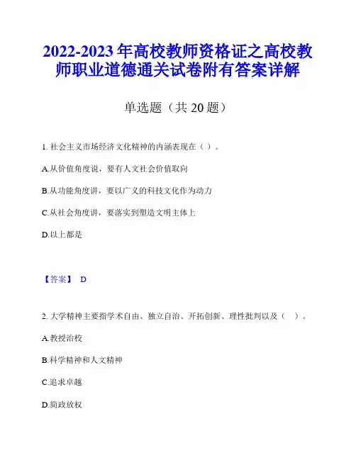 2022-2023年高校教师资格证之高校教师职业道德通关试卷附有答案详解