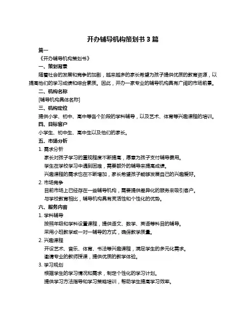 开办辅导机构策划书3篇