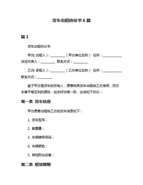 货车出租协议书6篇