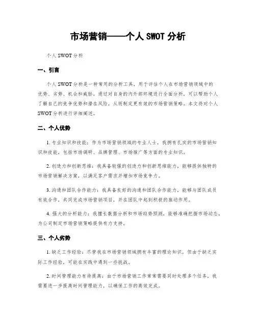 市场营销——个人SWOT分析