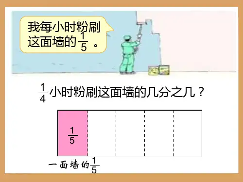 人教版六年级数学上册分数乘分数ppt课件