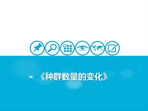 高中生物人教版《种群数量的变化》PPT(完整版)