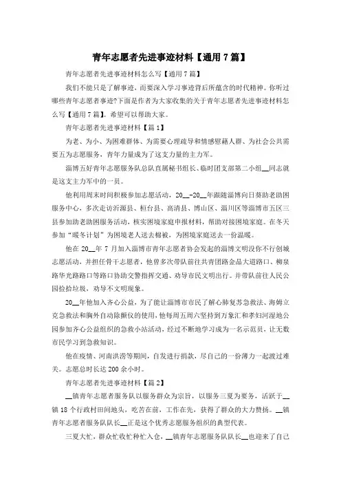 青年志愿者先进事迹材料【通用7篇】