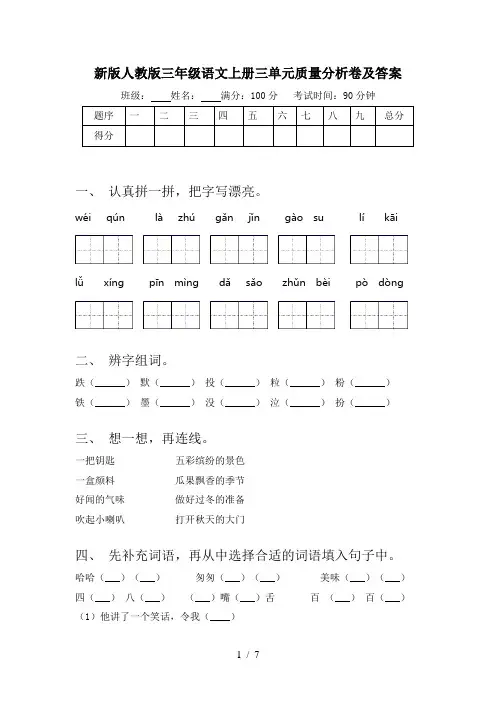 新版人教版三年级语文上册三单元质量分析卷及答案