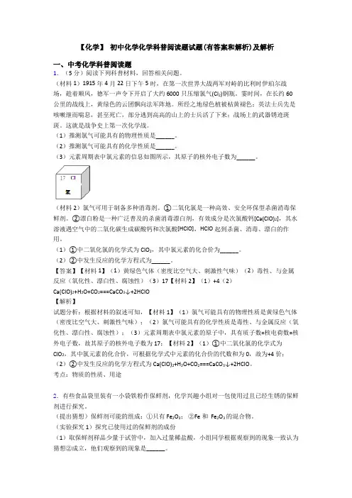 【化学】 初中化学化学科普阅读题试题(有答案和解析)及解析