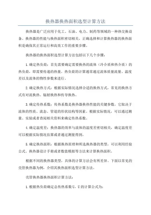 换热器换热面积选型计算方法