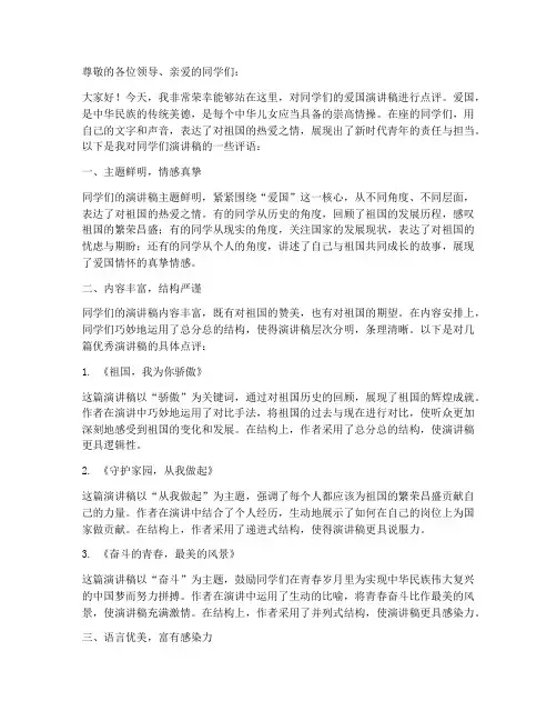 爱国_演讲稿教师评语