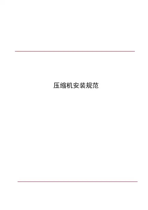 压缩机安装规范标准