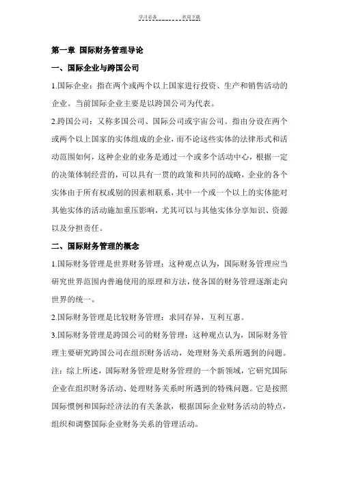 大学课程国际财务管理复习重点