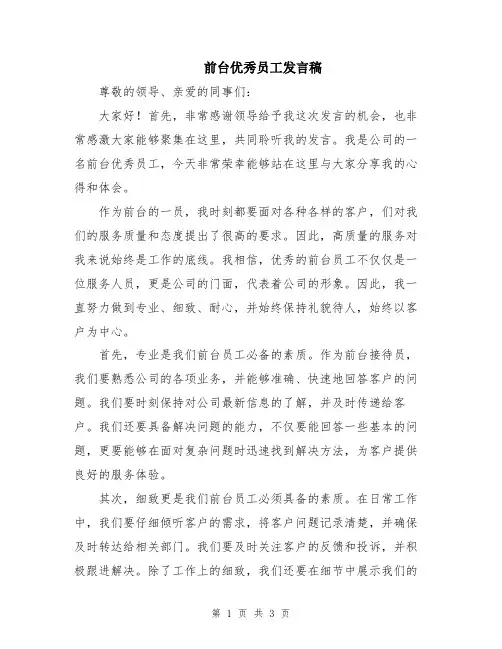 前台优秀员工发言稿